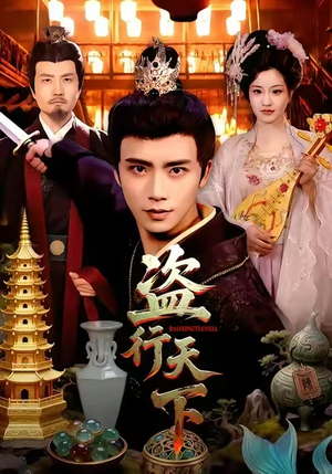 盗行天下（123集）女主角是谁