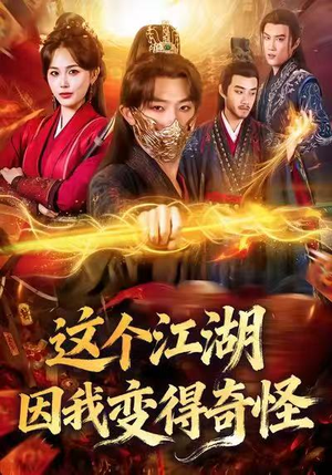 这个江湖因我变得奇怪（80集）好看上头短剧