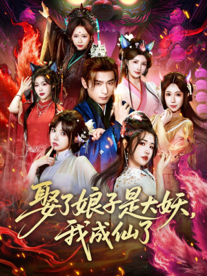 娶了娘子是大妖，我成仙了（71集）短剧在线更新
