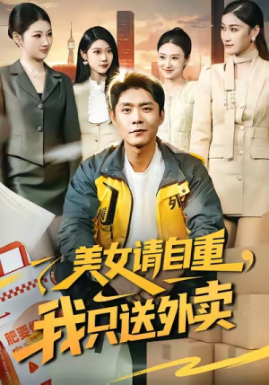 美女请自重,我只送外卖(84集) 美女请自重,我只送外卖(84集)热门短剧抢先看