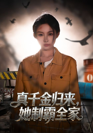 真千金归来,她制霸全家(70集) 真千金归来,她制霸全家(70集)精彩热门短剧