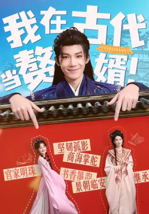 我在古代当赘婿（80集）热门短剧又来了