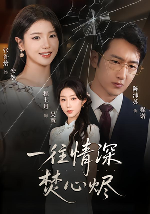 一往情深焚心烬(60集) 一往情深焚心烬(60集)全集完整版