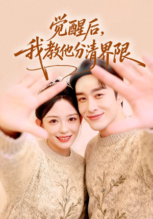 觉醒后,我教他分清界限(64集) 觉醒后,我教他分清界限(64集)好短剧分享