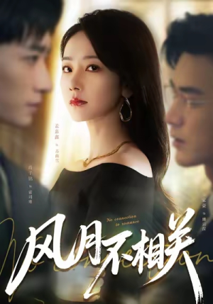 风月不相关(60集) 风月不相关(60集)火爆短剧推荐