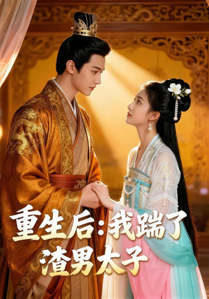 重生后：我踹了太子渣男（44集）超火短剧抢先看