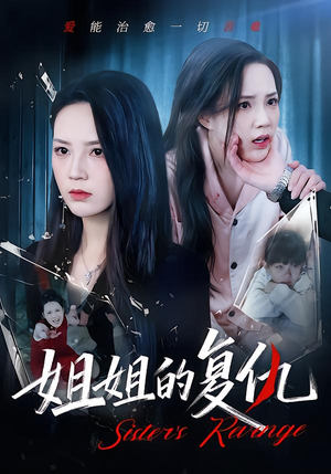 姐姐的复仇(61集) 姐姐的复仇(61集)最近很火的短剧