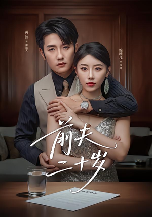 前夫二十岁(79集) 前夫二十岁(79集)热门短剧大全