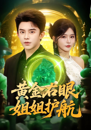 黄金右眼，姐姐护航（81集）夸克在线观看