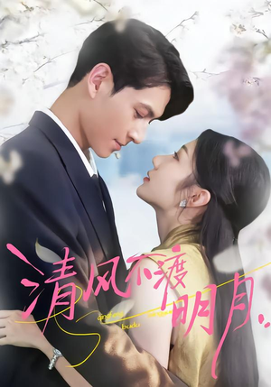 清风不渡明月（53集）热播短剧排行榜