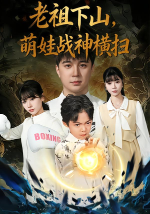 老祖下山,萌娃战神横扫(80集) 老祖下山,萌娃战神横扫(80集)夸克网盘观看