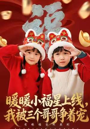 暖暖小福星上线，我被三个哥哥争着宠（50集）最新短剧抢先看