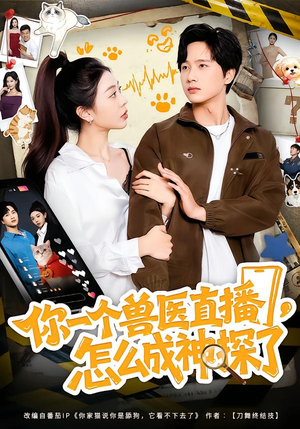 你一个兽医直播，怎么成神探了（80集）短剧精彩绝伦