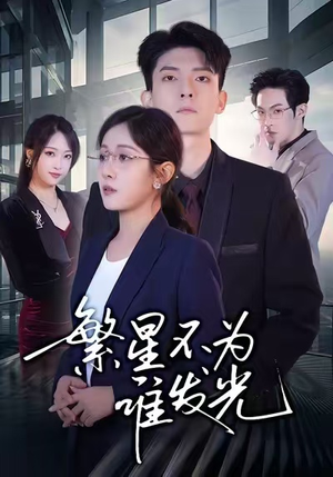 繁星不为谁发光（60集）精彩短剧热播