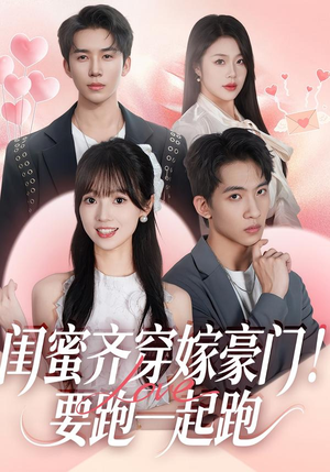 闺蜜齐穿嫁豪门！要跑一起跑（67集）免费短剧看不停