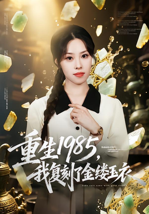 重生1985,我复刻了金缕玉衣(72集) 重生1985,我复刻了金缕玉衣(72集)大结局太过瘾了