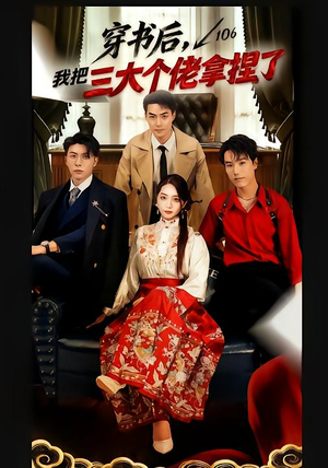 穿书后,我把三大个佬拿捏了(70集) 穿书后,我把三大个佬拿捏了(70集)最火短剧推荐