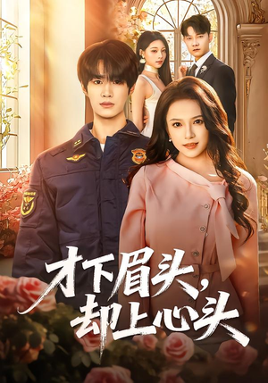 才下眉头，却上心头（50集）最后的大结局