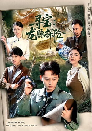 寻宝:龙脉探险(92集) 寻宝:龙脉探险(92集)超火热门短剧