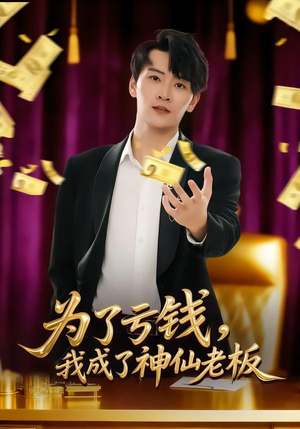 为了亏钱,我成了神仙老板(79集) 为了亏钱,我成了神仙老板(79集)短剧精彩片段