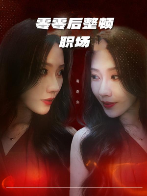 零零后整顿职场(30集) 零零后整顿职场(30集)网上可以看吗