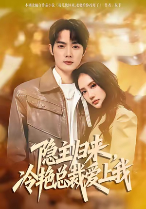 隐主归来,冷艳总裁爱上我(81集) 隐主归来,冷艳总裁爱上我(81集)在线观看全集