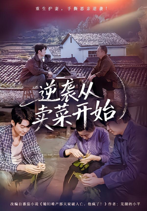 逆袭从卖菜开始(72集) 逆袭从卖菜开始(72集)热门短剧抢先看