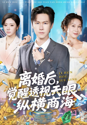 离婚后,觉醒透视天眼纵横商海(70集) 离婚后,觉醒透视天眼纵横商海(70集)分享热门短剧