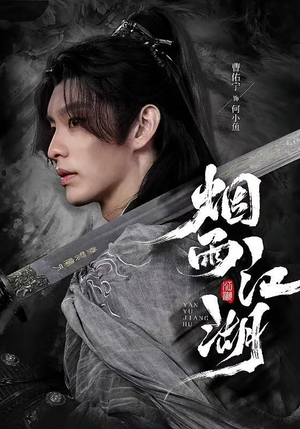 烟雨江湖(82集) 烟雨江湖(82集)精彩短剧看全集