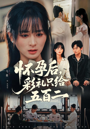 怀孕后，彩礼只给五百二（40集）好看短剧又来了