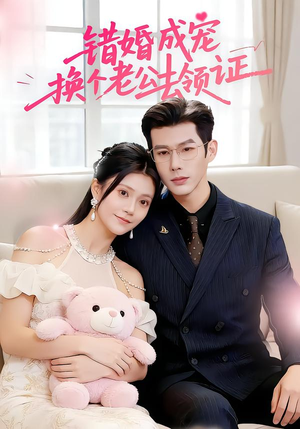 错婚成宠：换个老公去领证（58集）火爆短剧来袭