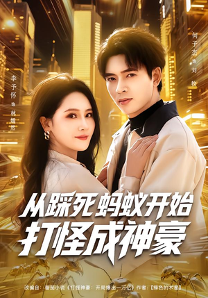 从踩死蚂蚁开始打怪成神豪(80集) 从踩死蚂蚁开始打怪成神豪(80集)全集免费看短剧