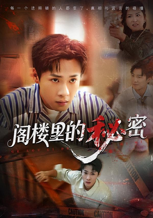 阁楼里的秘密(76集) 阁楼里的秘密(76集)上热门短剧