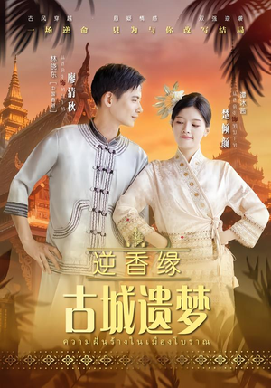 逆香缘古城遗梦(66集) 逆香缘古城遗梦(66集)UC网盘在线看