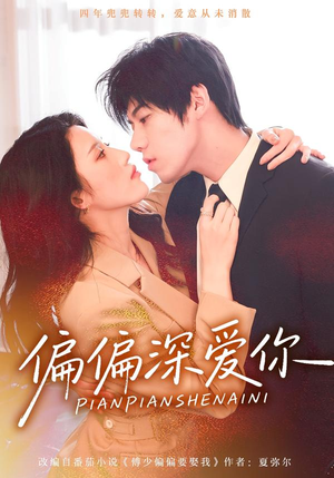 偏偏深爱你(74集) 偏偏深爱你(74集)口碑之选免费看