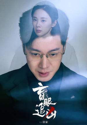 盲眼追凶(60集) 盲眼追凶(60集)原创精彩短剧