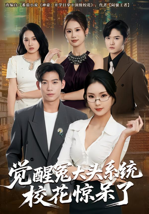 觉醒冤大头系统校花惊呆了（80集）河马免费短剧