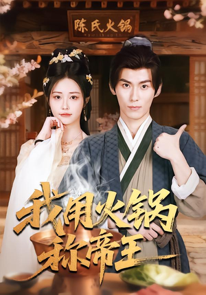 我用火锅称帝王(65集) 我用火锅称帝王(65集)热门短剧抢先看