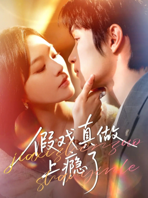 假戏真做上瘾了(60集) 假戏真做上瘾了(60集)短剧全集免费看