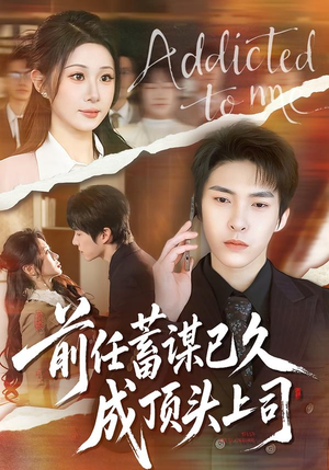 前任蓄谋已久成顶头上司(70集) 前任蓄谋已久成顶头上司(70集)短剧视频分享