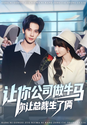 让你公司做牛马你让总裁生了俩(90集) 让你公司做牛马你让总裁生了俩(90集)短剧热门推荐