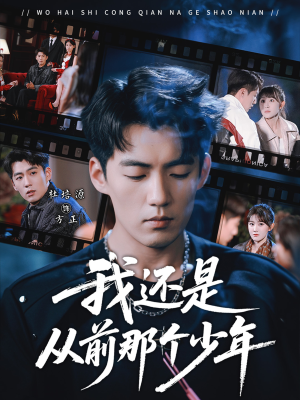 我还是从前那个少年(65集) 我还是从前那个少年(65集)我真的爱了