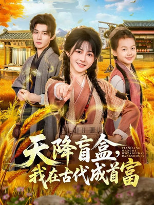 天降盲盒，我在古代成首富（80集）高清无码免费看