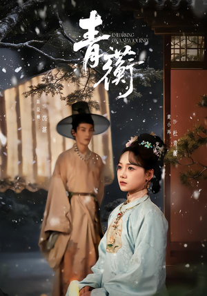 青蘅(57集) 青蘅(57集)最火爆的短剧