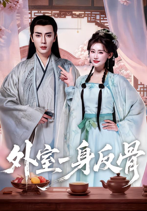 外室一身反骨（60集）番茄短剧免费看