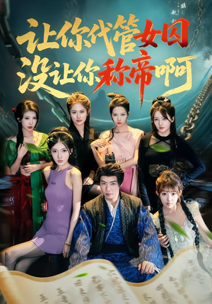 让你代管女囚，没让你称帝啊（80集）在线观看全集
