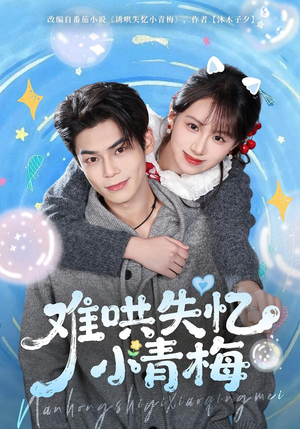 难哄失忆小青梅（75集）热播短剧追不停