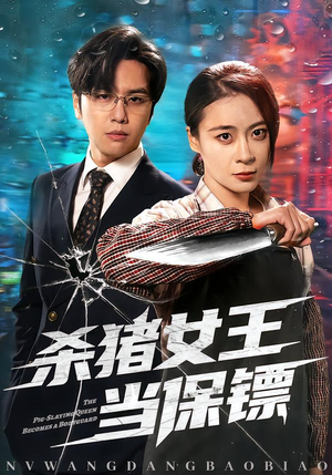 杀猪女王当保镖(60集) 杀猪女王当保镖(60集)大结局完美收官