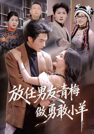 放任男友青梅做勇敢小羊(83集) 放任男友青梅做勇敢小羊(83集)火爆短剧热播中