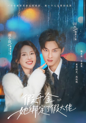 假千金她绑定了假大佬(60集) 假千金她绑定了假大佬(60集)好看短剧看不停